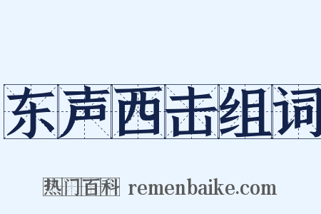 东声西击组词是什么意思的图片